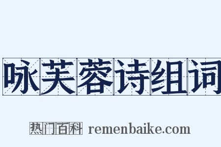 咏芙蓉诗组词是什么意思的图片